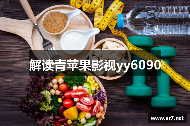 解读青苹果影视yy6090